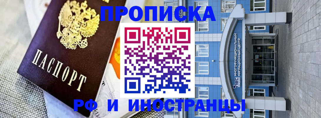 прописка законно в Мыски