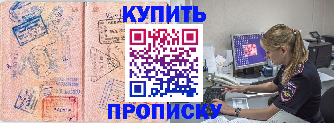 купить прописку в Мыски
